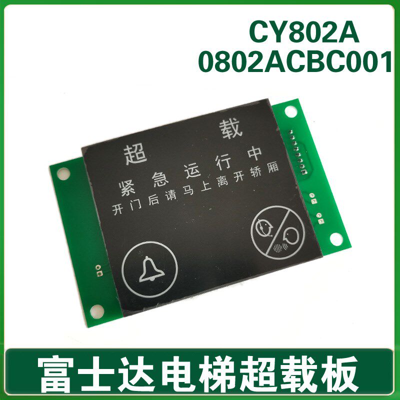 华升富士达电梯轿厢超载显示板CY802A 0802ACBC001 满载指示灯