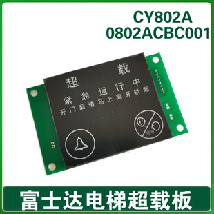 华升富士达电梯轿厢超载显示板CY802A 0802ACBC001 满载指示灯
