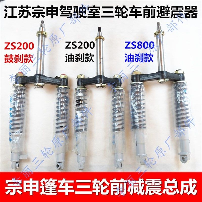 江苏宗申J1J6J7封闭货运三轮车前叉ZS250 800方向柱前减震避震