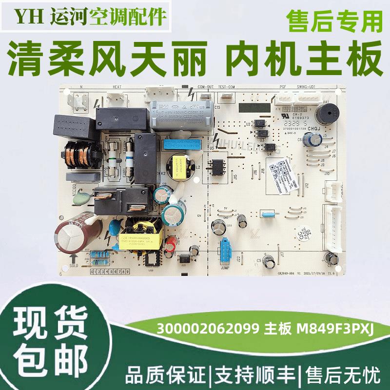 适用格力空调清柔风 天丽内机板 300002062099 主板 M849F3PXJ
