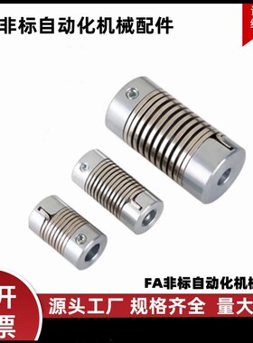 螺旋弹簧型联轴器DFB01-D16/16L/26-d5-6-6.35-7-8-e5-6-7-8-9-10