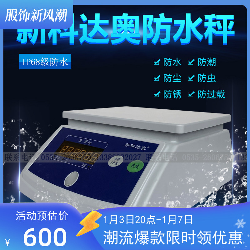 烟台新科达奥全防水计重高精度台称0.1g防潮克秤食品加工电子秤