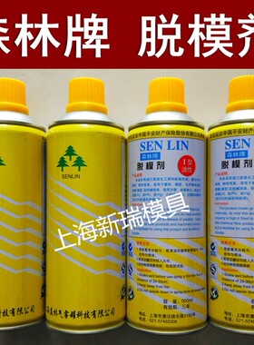 上海森林牌模具注塑机 专用 清洗剂 防锈剂 脱模剂离型剂 顶针油