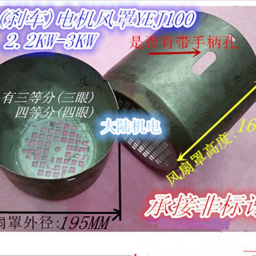 三相刹车电机风罩YEJ100 2.2-3KW 制动电机风罩风叶罩带手柄孔