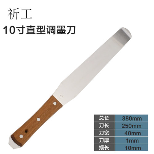 祈工不锈钢10寸带撬调油刀(木柄)调墨刀调漆刀调油刀烘培抹刀