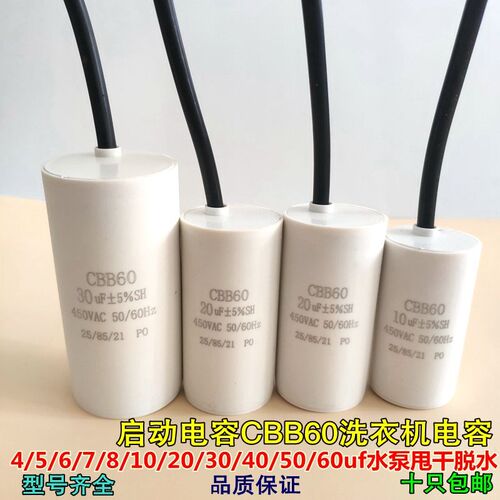 CBB60 洗衣机启动电容 1uf-10uF 450V 甩干机脱水机水泵交流电容