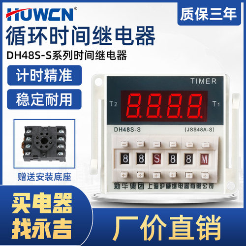 沪威时间继电器DH48S-S 1Z 2Z循环控制延时器24V220V380V通电延时