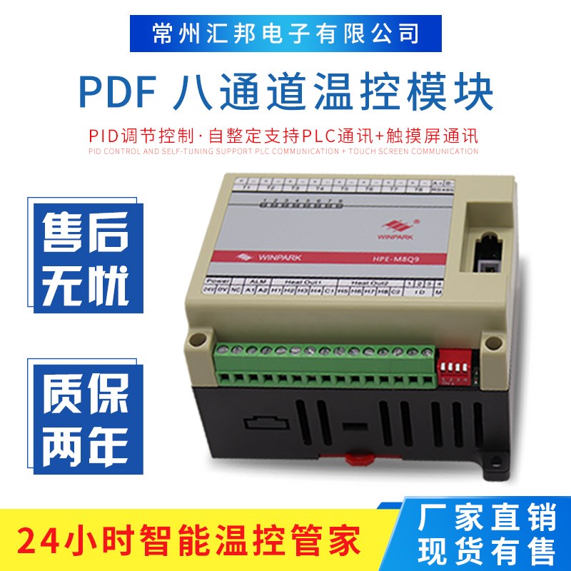 汇邦HPE-M8Q9-TSSR8路温控制模块485modbus通讯24v多通道温度输出