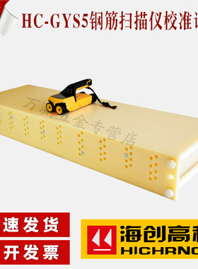 海创高科HC-GYS5钢筋扫描仪试块 保护层厚度位置测定标准块校准块