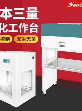 日本三量净化工作台垂直水平无菌操作台单双人超净工作台无尘箱