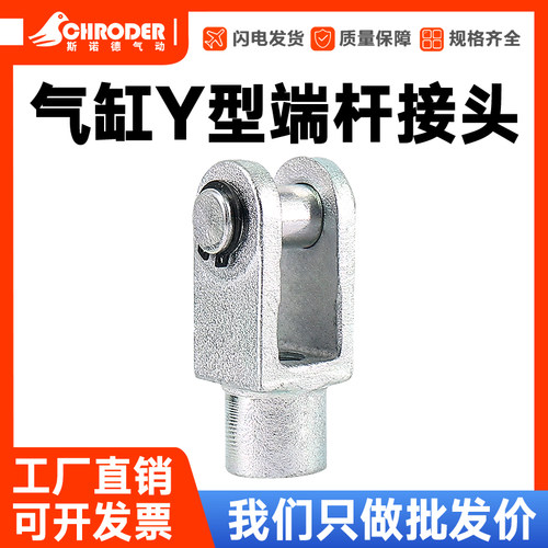 气缸配件气缸接头Y型固定接头Y32/40/50/63/80/100/125/160/200