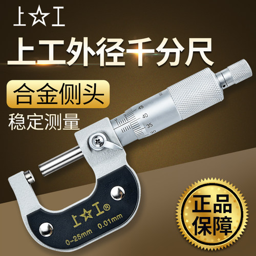 上工外径千分尺0-25mm高精度0.001mm千分卡尺分厘卡螺旋测微仪器