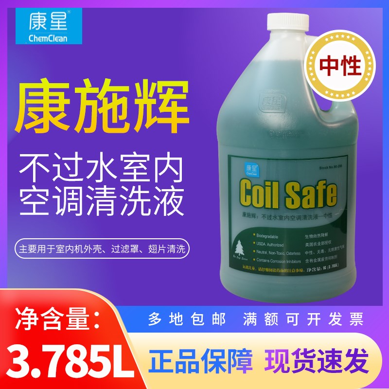 康星康施辉空调清洗液中性不过水空调内外过滤罩翅片无腐蚀清洁剂