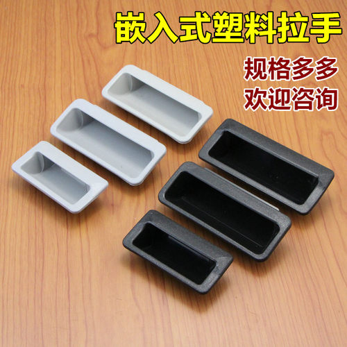 LS023文件抽屉柜门拉手ABS塑料暗拉手嵌入式橱柜门把手隐藏暗拉手