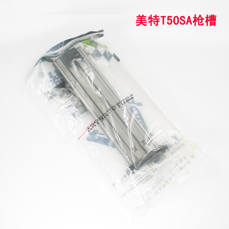 美特T50SA气动直钉枪配件 美特T50SA弹夹部装 美特T50SA枪槽