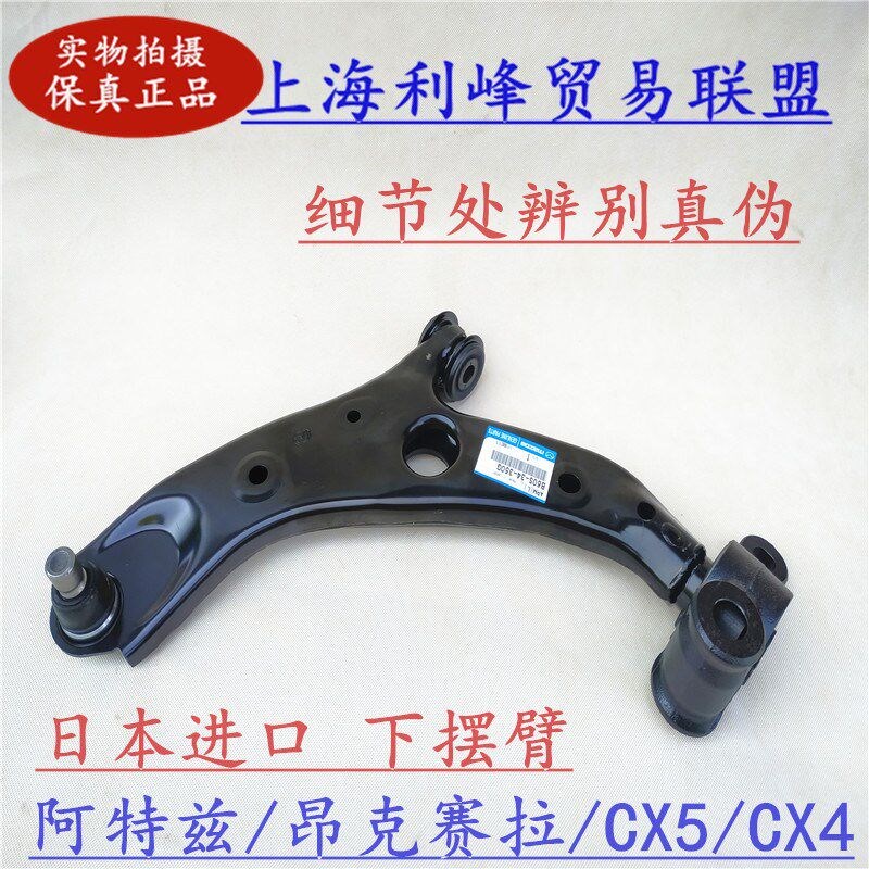 适配阿特兹CX-4进口下摆臂球头 CX-5三角臂 昂克赛拉下控制臂日本