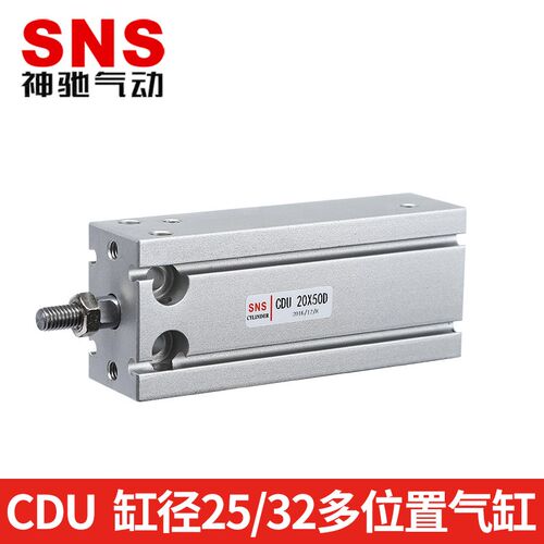 SNS神驰气动SMC型多位带磁气缸CU(MD)系列CDU25*5-10-15-20-25-30