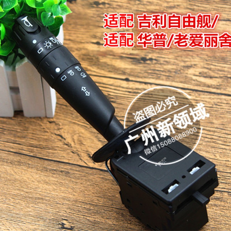 适用于吉利自由舰大灯开关 爱丽舍 富康华普转向灯组合开关喇叭