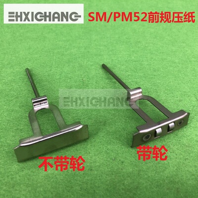 海德堡印刷机SM52 PM52 前规压纸片G2.022.230S 海德堡前规压纸