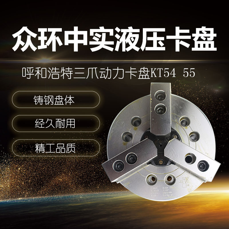 众环环球三爪钢体中空KT55中实KT54动力卡盘125 160 200 250 315C