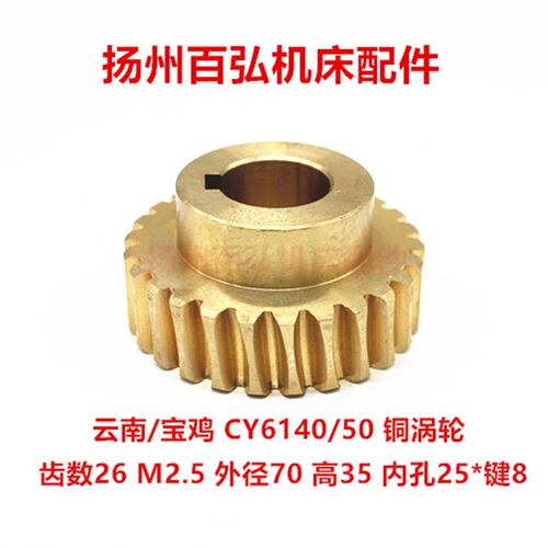 云南宝鸡CY6140/6150涡轮 CS6140走刀铜蜗轮 蜗杆 齿数Z=26 孔25