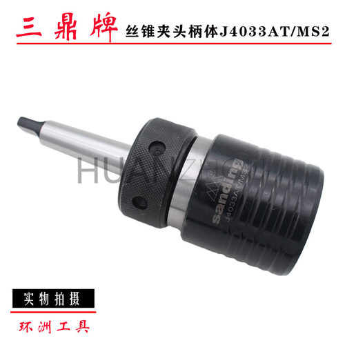 南京三鼎J4033 4042型丝锥夹头J4033MS3  MS4攻丝套筒M10 M33 M42