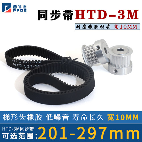 HTD3M同步带橡胶201-298 同步轮皮带207/228/234/255/270/291宽10