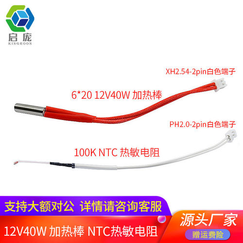 100K NTC热敏电阻线长PH2.0-2PIN端子 6*20 12V40W加热棒 150mm