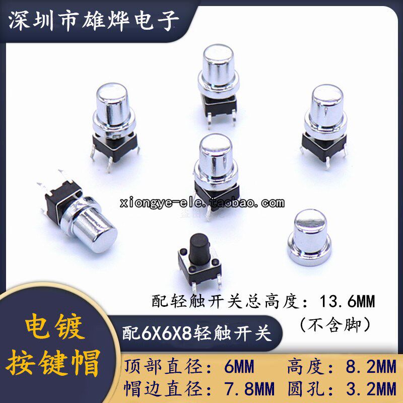 6X8.2MM塑料电镀按键帽  配6X6X8圆柄轻触开关 银色电镀按键帽