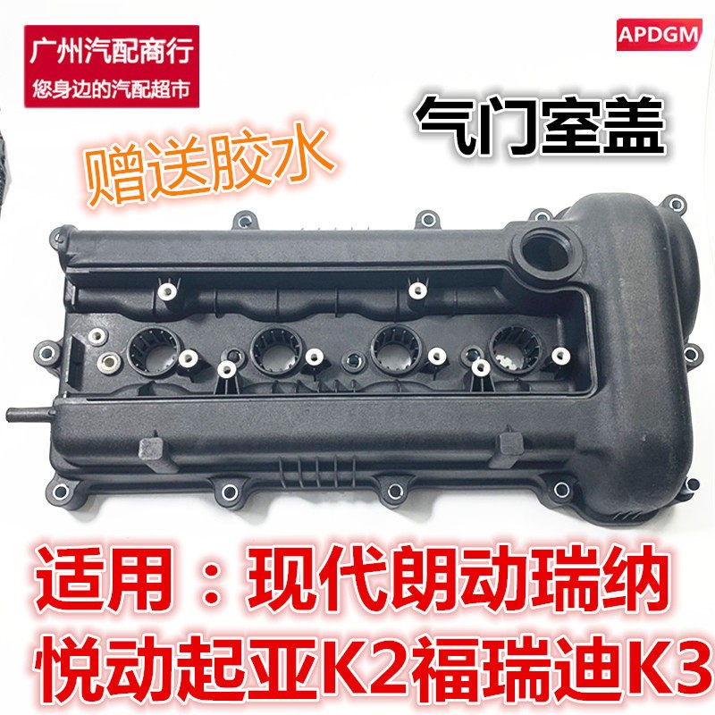 适配现代朗动瑞纳悦动起亚K2福瑞迪K3发动机缸盖气门室盖总成上盖