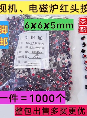 包邮6x6x5mm 轻触开关 4脚插件铜脚电磁炉红头按键开关1000只