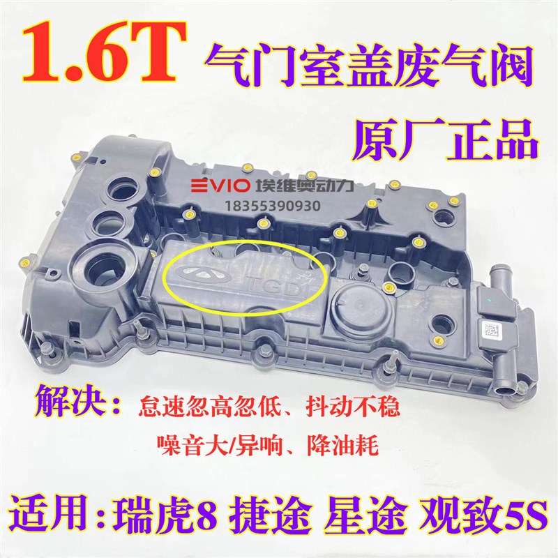 奇瑞瑞虎8星途TX观致5S捷途1.6T气门室盖垫油封废气阀PCV阀单向阀