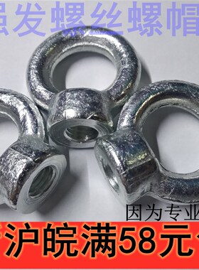 镀锌吊环螺母吊耳起重锁紧吊母圆环螺帽船用五金圆圈锁螺母M8-30