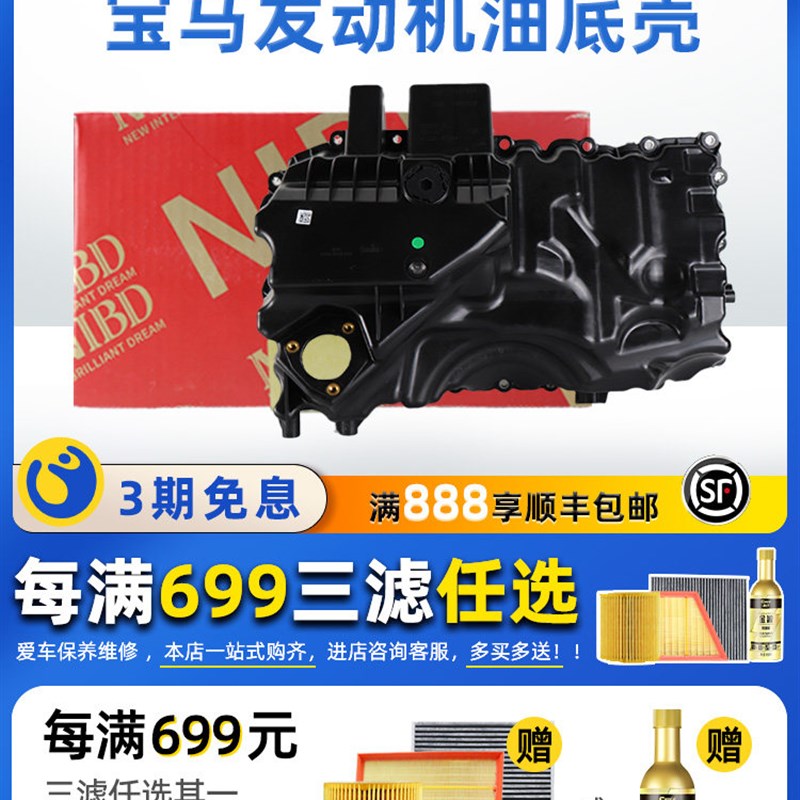 耐博德改进型发动机油底壳适用宝马1系3系5系7系X1X3X5X6 320 525