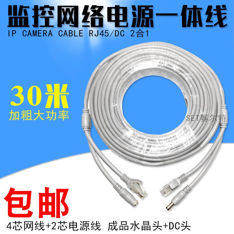 30米加粗监控4芯网线带电源一体线阵列网络成品2合1线水晶头DC头