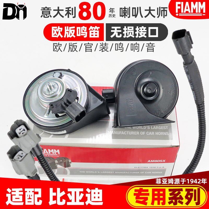 比亚迪秦L秦EV秦PLUS秦Pro秦燃油版改装12V原厂汽车蜗牛鸣笛喇叭