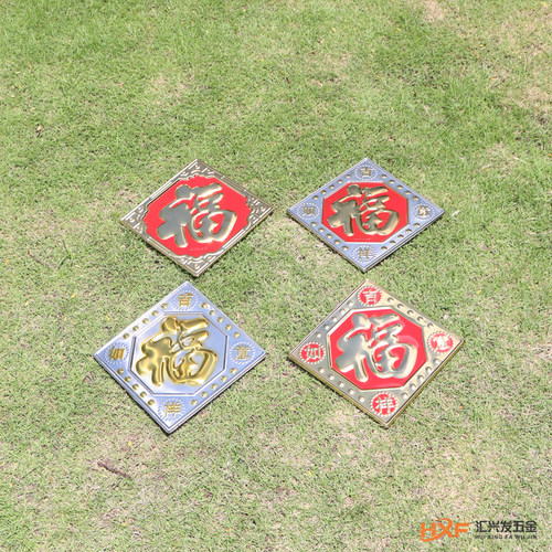 不锈钢冲压红板福字门花装饰配件庭院门窗花金边吉祥如意冲压花件