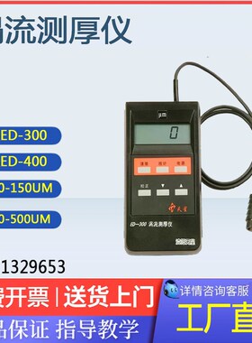 沈阳天星ED400/300涡流测厚仪铝阳极氧化薄膜涂层厚度铝材测厚仪