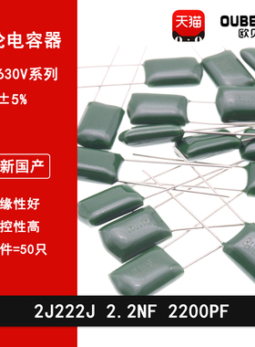 涤纶电容 CL11 2J222J 630v 2.2NF 2200PF 麦拉电容