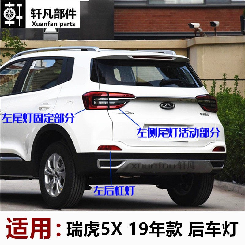 适用奇瑞19款瑞虎5X后尾灯 后保险杠灯后大灯总成瑞虎5X后雾灯