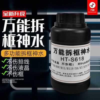 万能拆框神水手机屏幕维修拆框液国产手机中框边框除胶剂解胶液