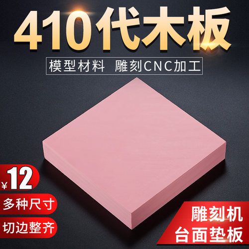 410代木板 手板模型吸塑模模具代木CNC雕刻机垫板 高密度代木材料