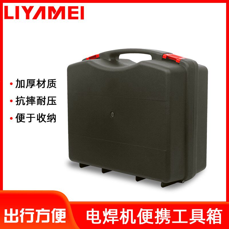 力雅镁电焊机便携工具箱家用 便携式250焊机塑料箱五金工具收纳箱