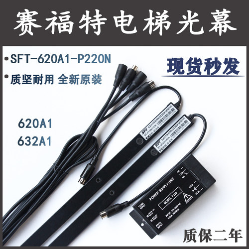 赛福特电梯光幕SFT-620/632A1-P220N红外线感应器通用型光幕832A1