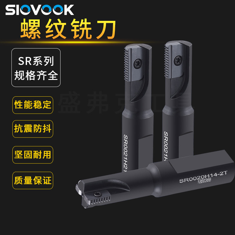 盛弗克内螺纹铣刀片铣牙刀铣刀杆多齿螺纹梳刀杆SR0012F 加工中心
