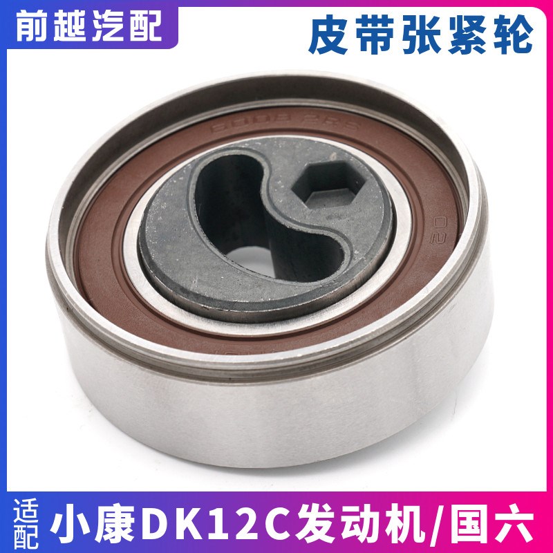 东风小康K07S C31 C32发电机皮带张紧轮涨紧轮1.2排量国六专用