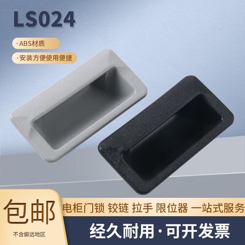 LS024 塑料拉手黑灰把手 电柜门箱门拉手 DMK024 五金配件提手