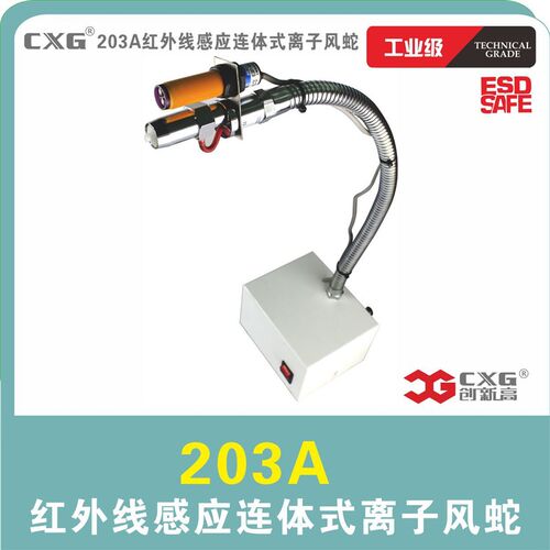 创新高CXG 203A红外线感应连体式离子风蛇
