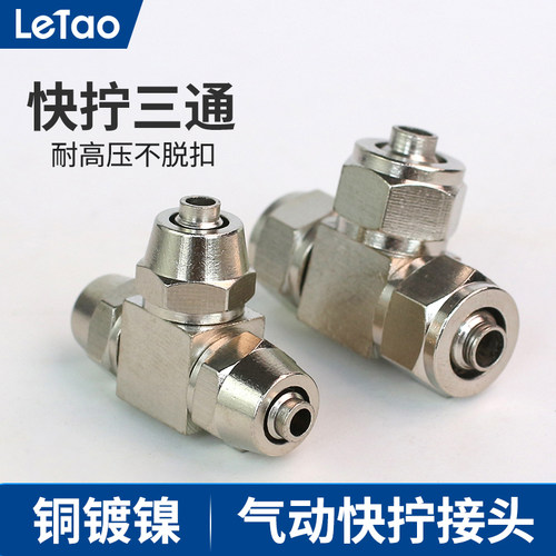 气动快拧三通T型气管接头PE-4锁母配件铜镀镍PE-4 6 8 10 12 16