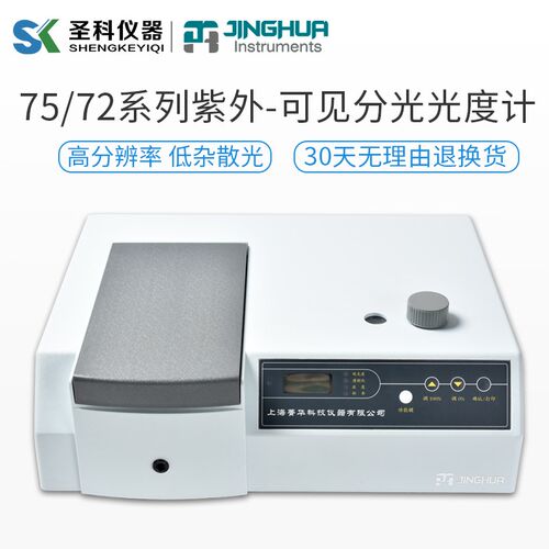 上海菁华72系列75系列紫外数显可见分光光度计